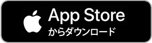 App Storeからダウンロード