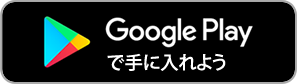 Google Playで手に入れよう