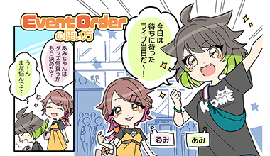 Event Order の使い方