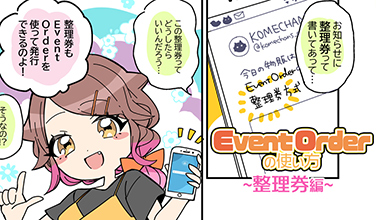 Event Order の使い方 整理券編