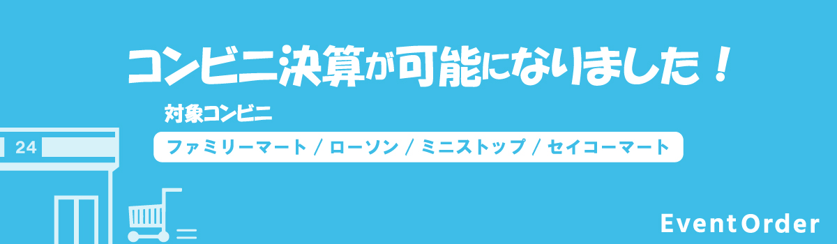 コンビニ決済