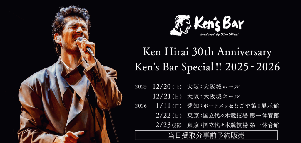 グッズ販売EventOrderはKenHirai30thAnniversary Ken’sBarSpecial!!2025–2026でご利用いただけます