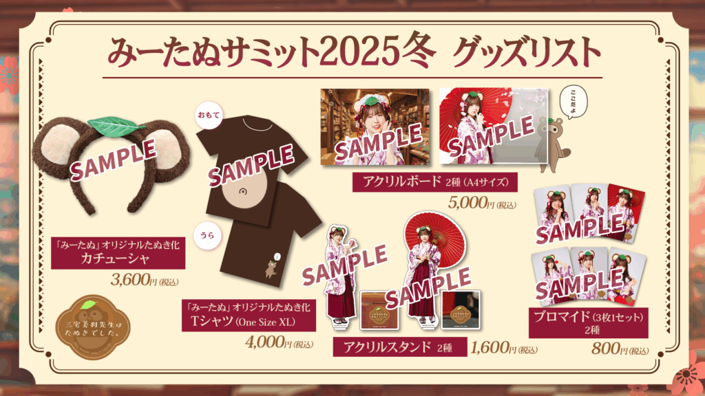 物販EventOrderのみーたぬサミット2025グッズリスト