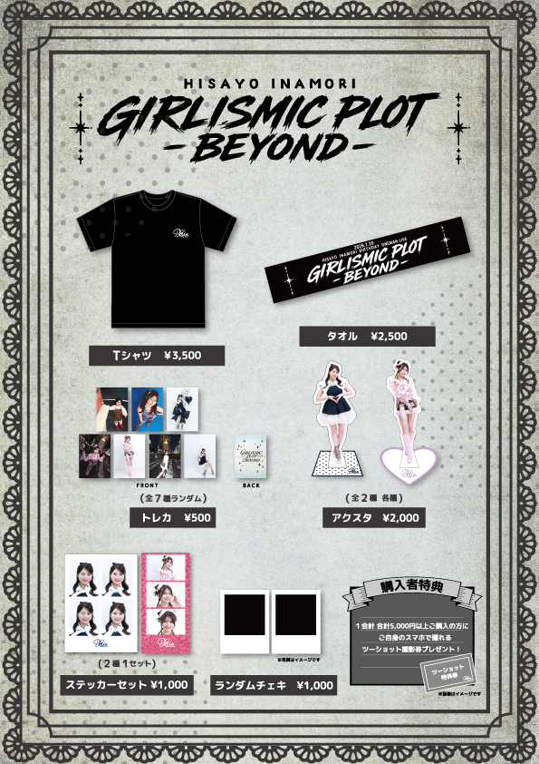 稲森寿世ライブ2026イベントグッズ販売メニュー