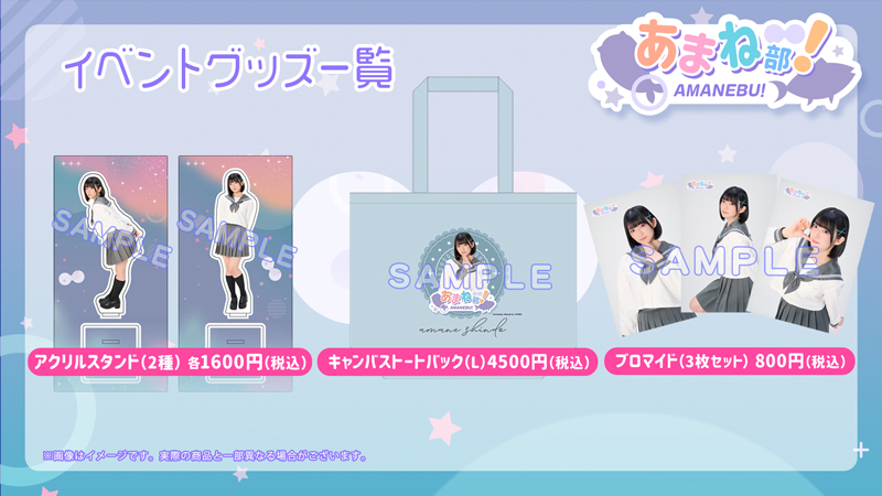 進藤あまねのあまね部！リアルイベントVol.5物販グッズ販売