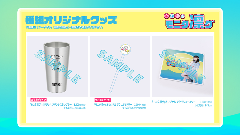 リアルモニタ凛グ2オリジナルグッズ紹介画像グッズ販売EventOrder