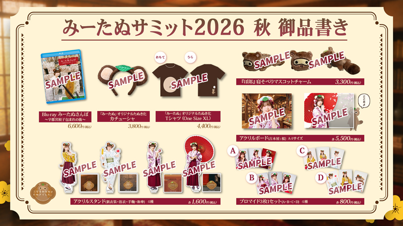 三宅美羽たぬきでしたKV_2026グッズ販売EventOrder