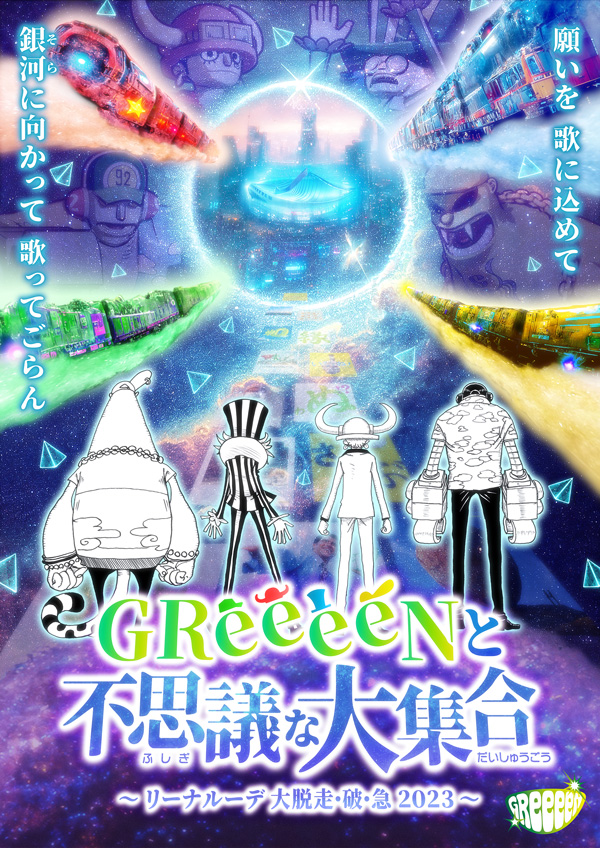 GReeeeNと不思議な大集合 〜リーナルーデ 大脱走•破•急 2023〜」｜非接触型ライブ・イベント物販アプリ Event Order